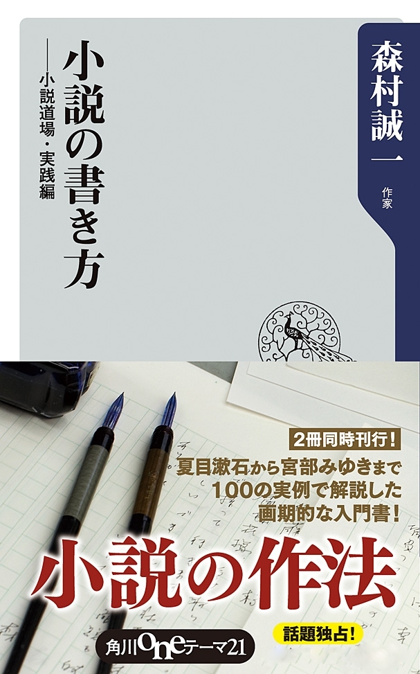 小説の書き方　──小説道場・実践編