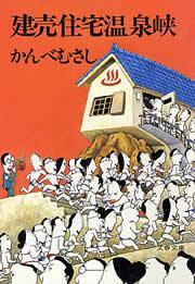 建売住宅温泉峡