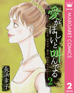 愛がほしいと叫んでる 無料 試し読みなら Amebaマンガ 旧 読書のお時間です 愛がほしいと叫んでる 無料 試し読みなら Amebaマンガ 旧 読書のお時間です