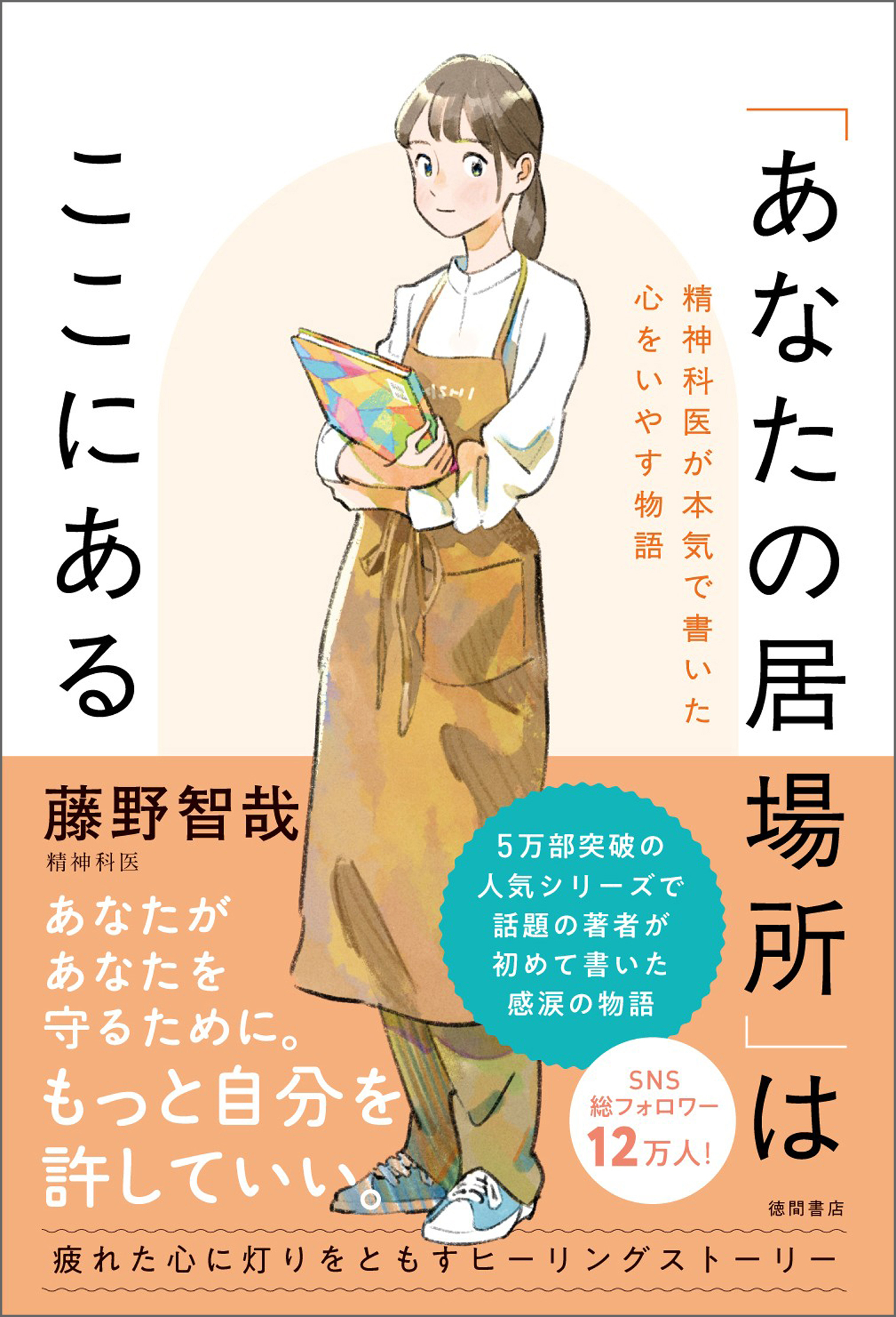 「あなたの居場所」はここにある　精神科医が本気で書いた心をいやす物語