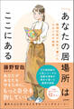 「あなたの居場所」はここにある 精神科医が本気で書いた心をいやす物語
