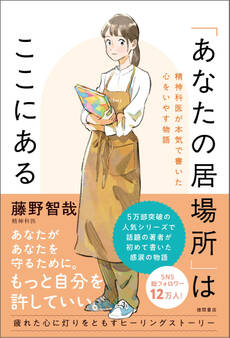 「あなたの居場所」はここにある 精神科医が本気で書いた心をいやす物語