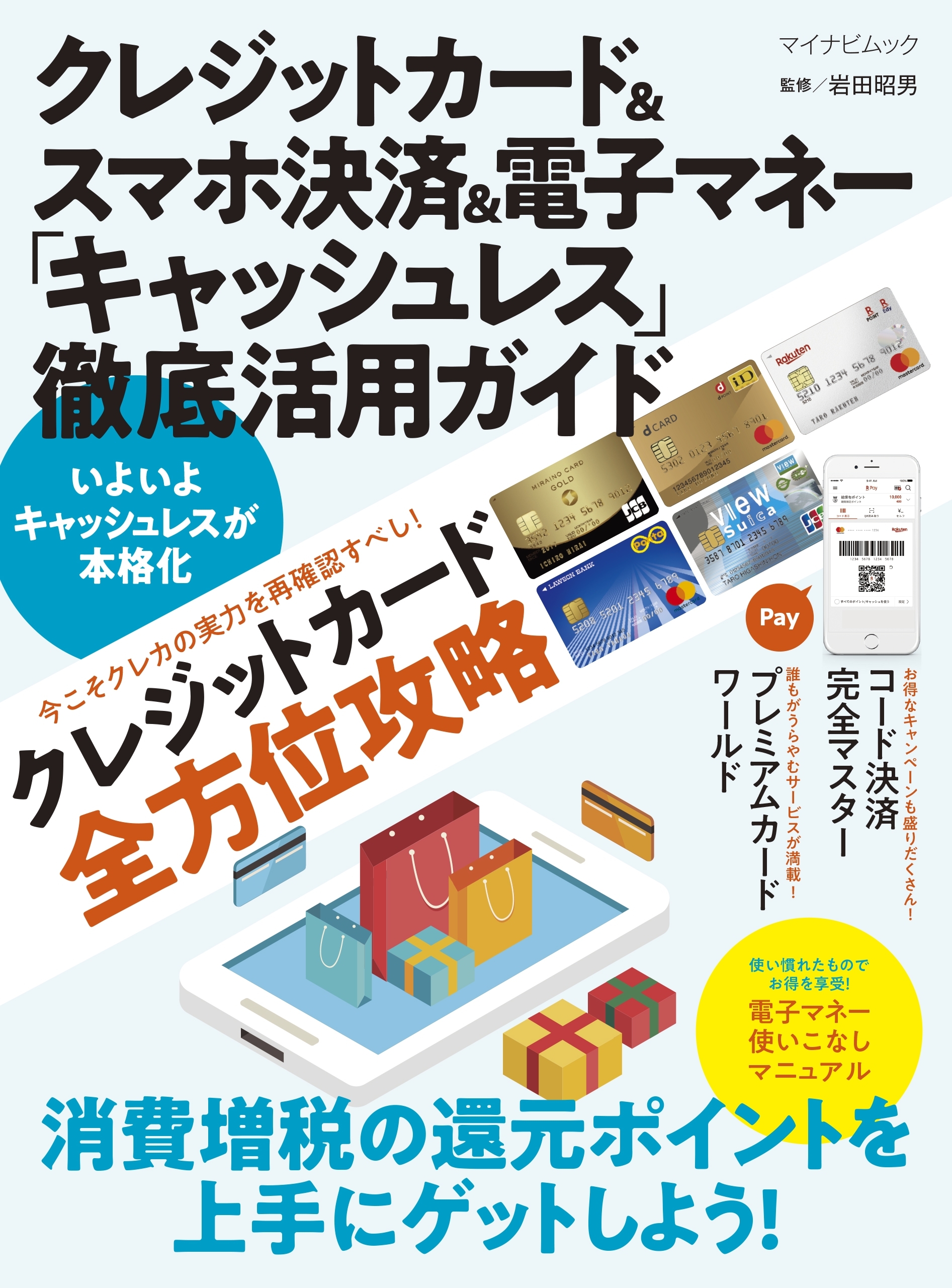 クレジットカード＆スマホ決済＆電子マネー「キャッシュレス」徹底活用ガイド