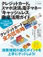 クレジットカード&スマホ決済&電子マネー「キャッシュレス」徹底活用ガイド