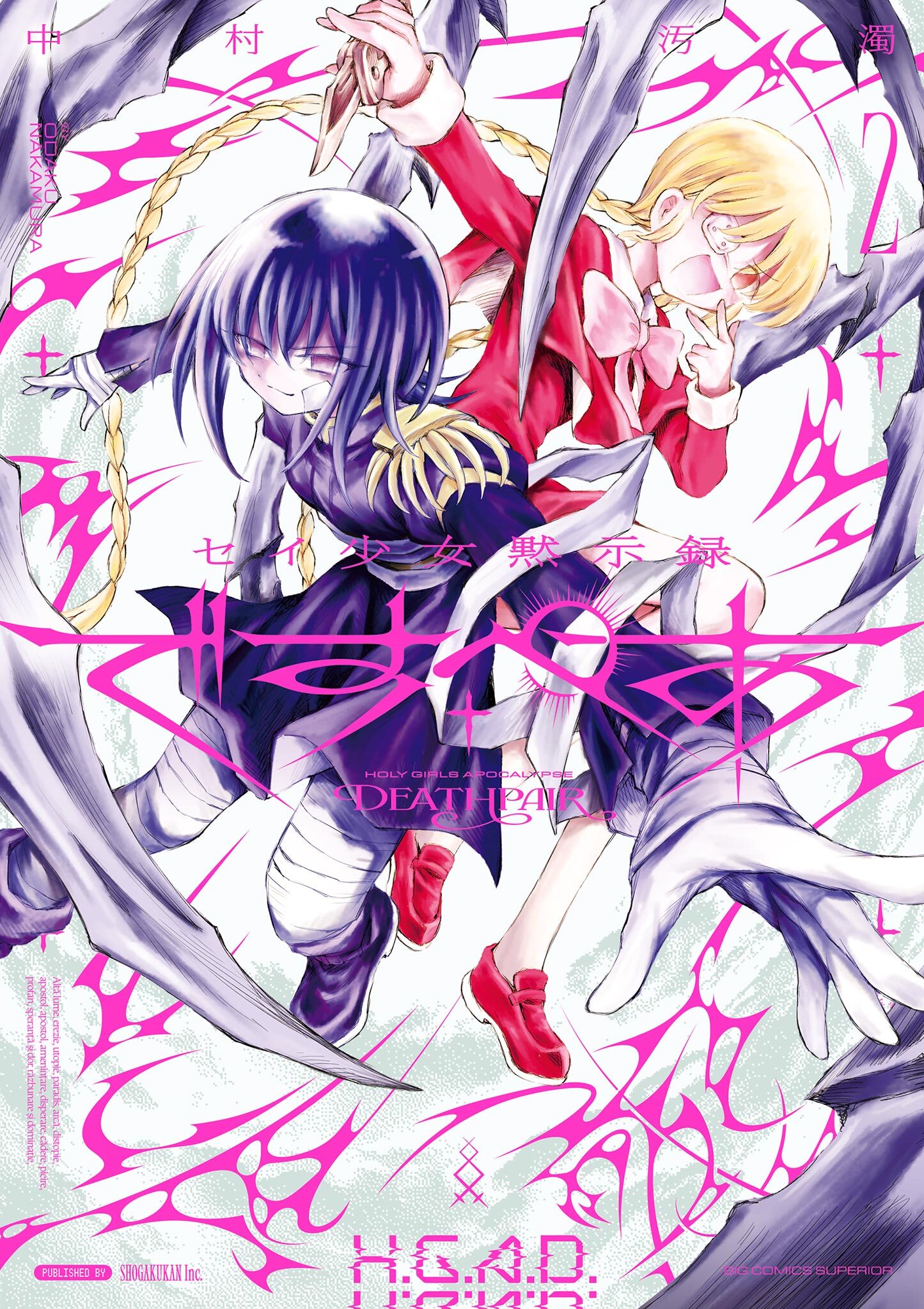 セイ少女黙示録 ですぺあ