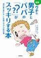 図解 ウチの男子とパパの「??」がスッキリする本 “我が家の男たち”にお困りママへの処方箋