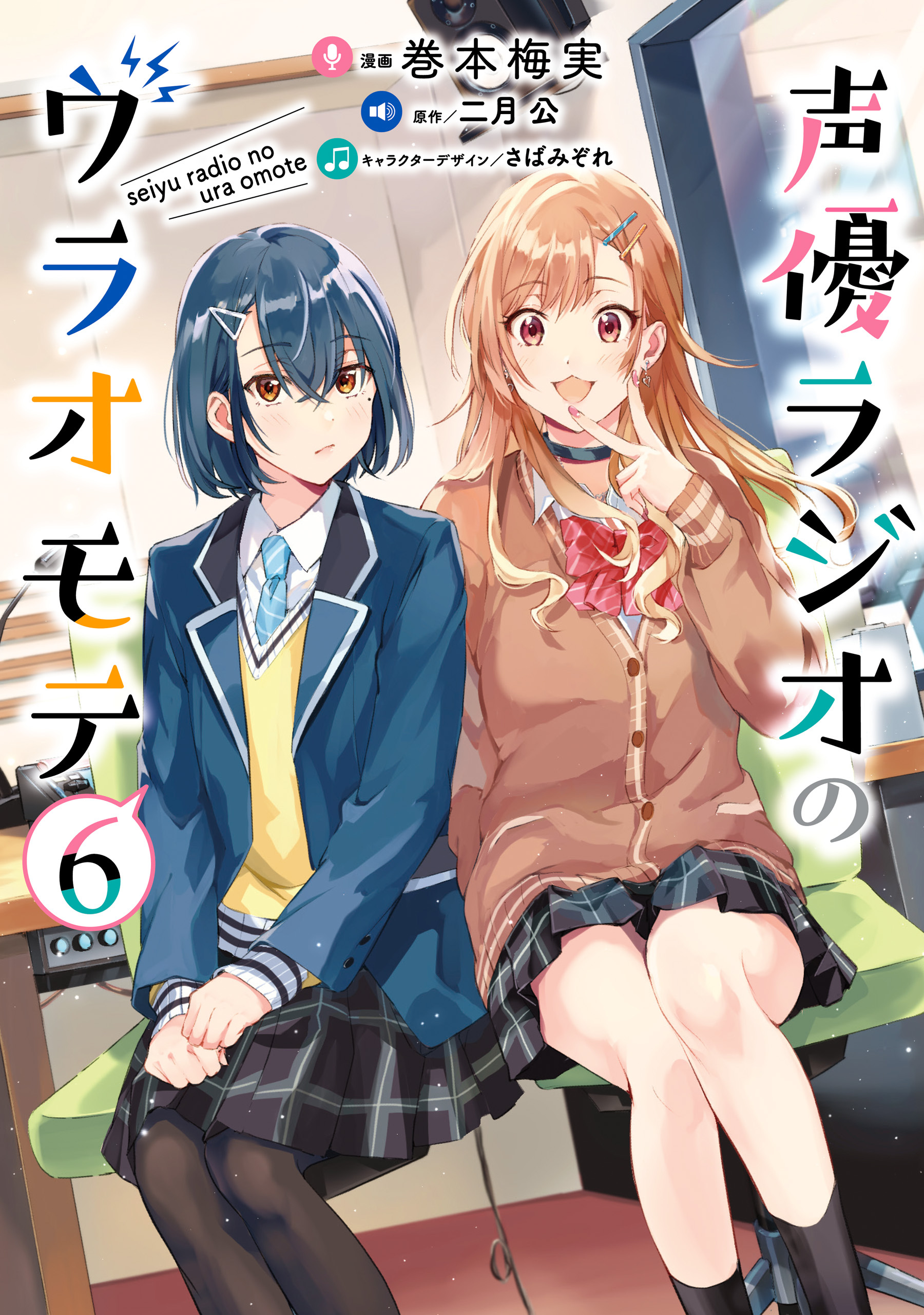 声優ラジオのウラオモテ