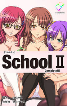 School Complete版【フルカラー】