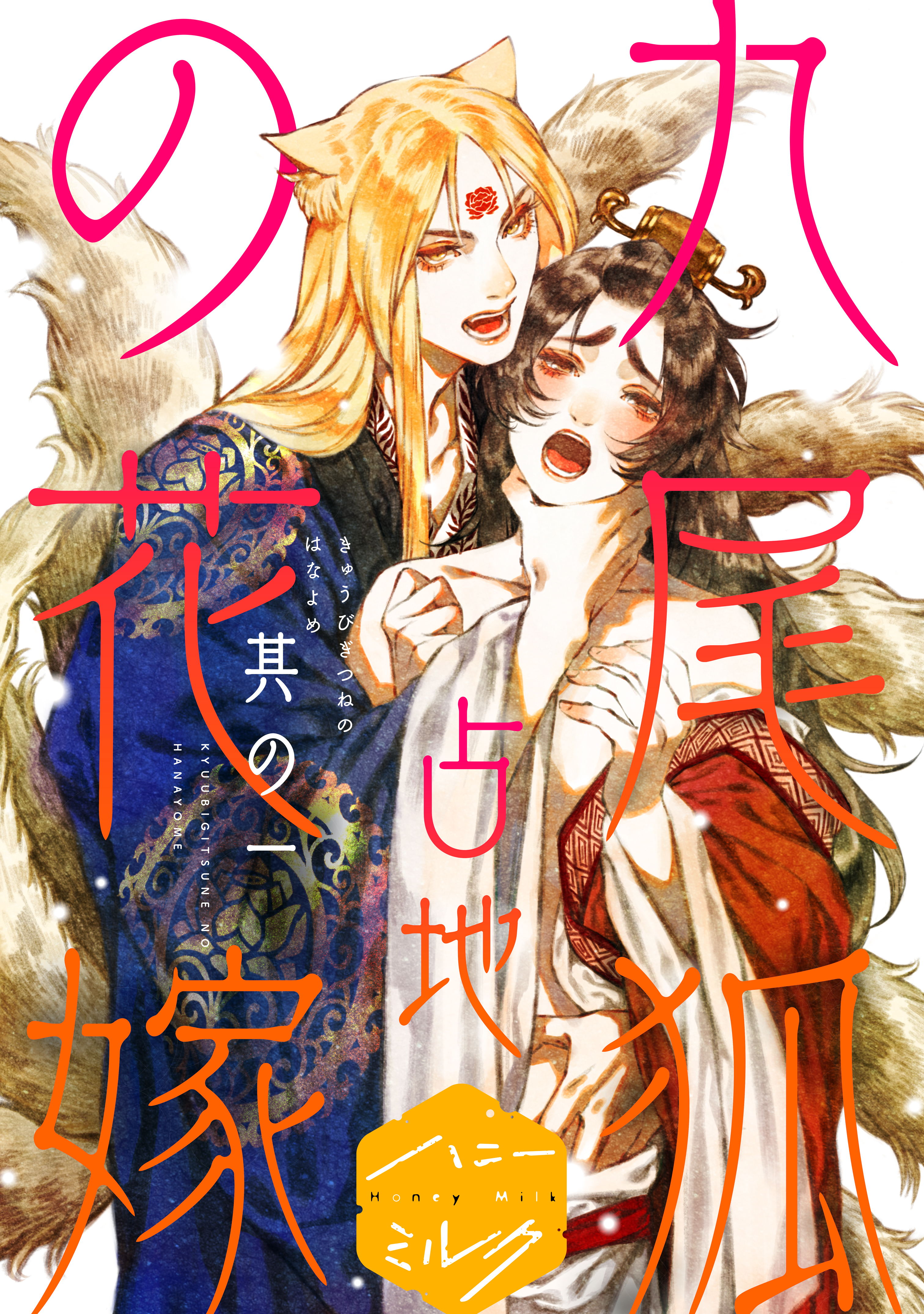 【期間限定　無料お試し版　閲覧期限2026年8月23日】九尾狐の花嫁　分冊版（１）