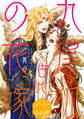 【期間限定 無料お試し版 閲覧期限2026年8月23日】九尾狐の花嫁 分冊版(1)