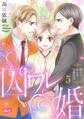 囚ワレ婚【単行本】 5