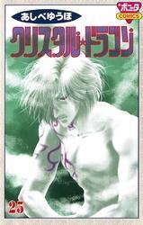 クリスタル☆ドラゴン(25)