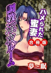 調教淫夜ルーム～ハメられた蜜妻～ 合冊版