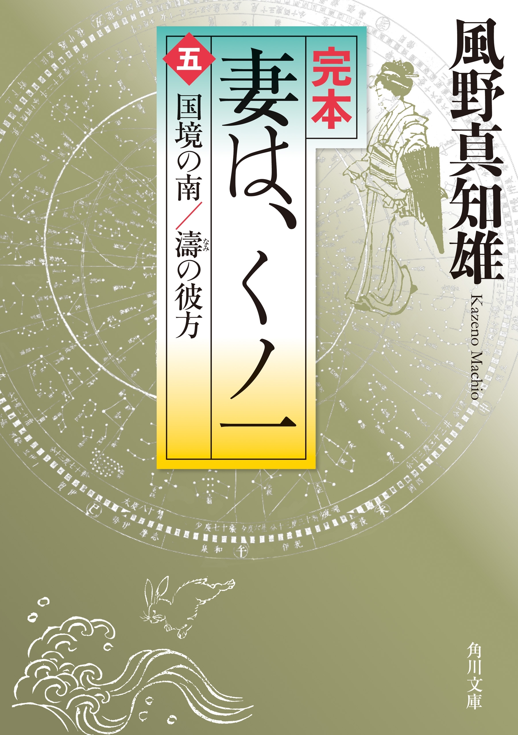 完本　妻は、くノ一