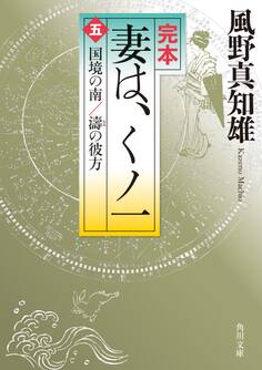 完本 妻は、くノ一