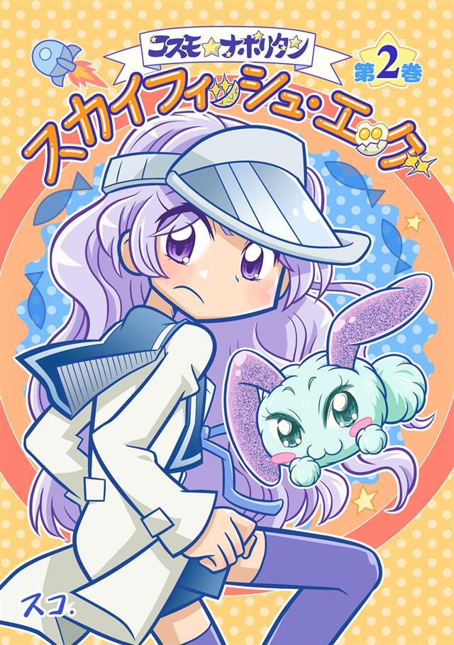 【期間限定　無料お試し版】コスモ★ナポリタン 2巻スカイフィッシュエッグ1