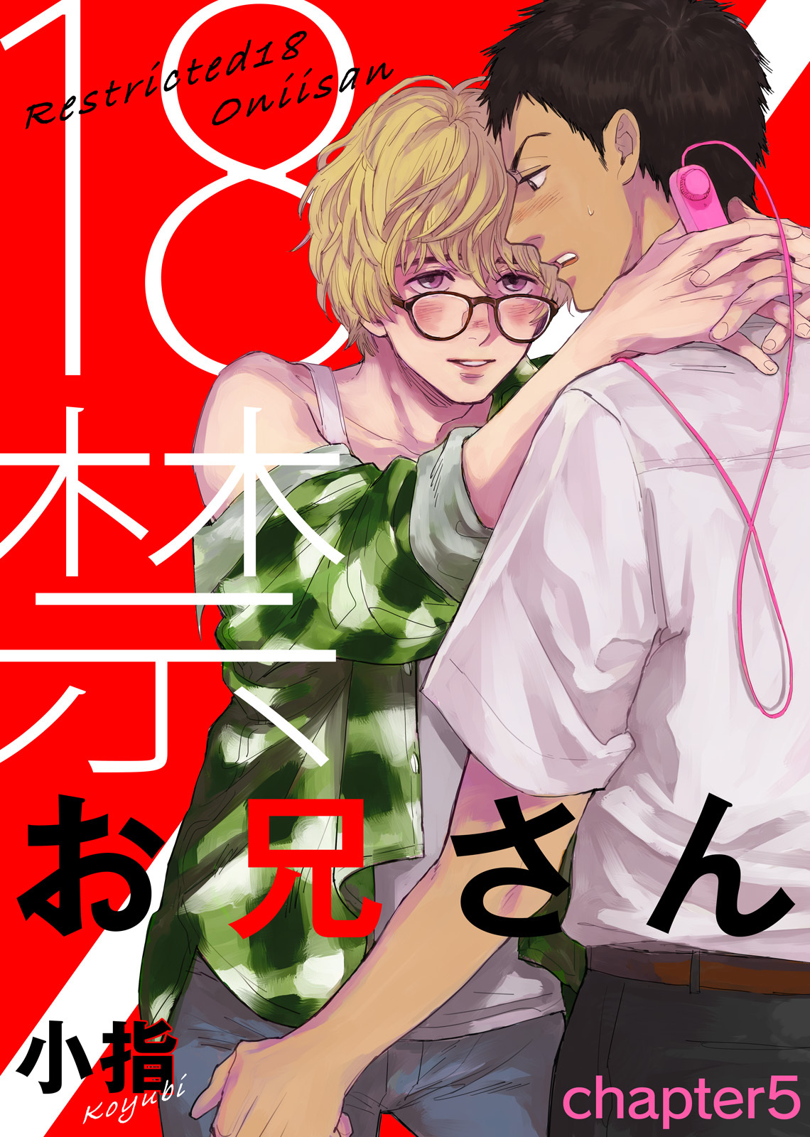 18禁お兄さん chapter5