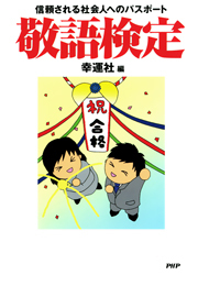 信頼される社会人へのパスポート敬語検定