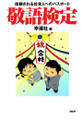 信頼される社会人へのパスポート敬語検定