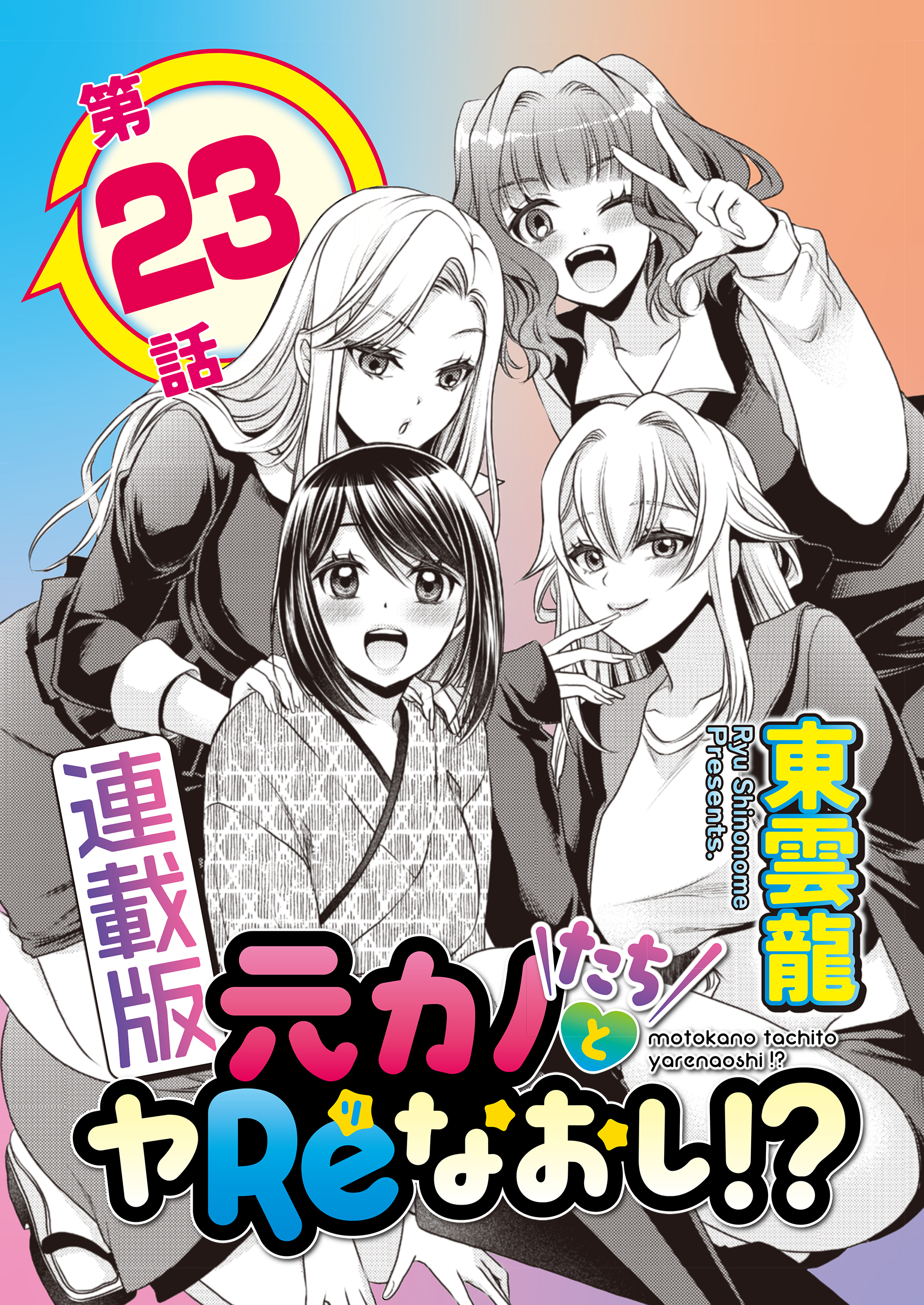 元カノたちとヤReなおし！？＜連載版＞23話 ヤりたいこと無限大・元カノキャットファイト開戦！！