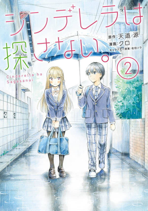 シンデレラは探さない ２ 無料 試し読みなら Amebaマンガ 旧 読書のお時間です