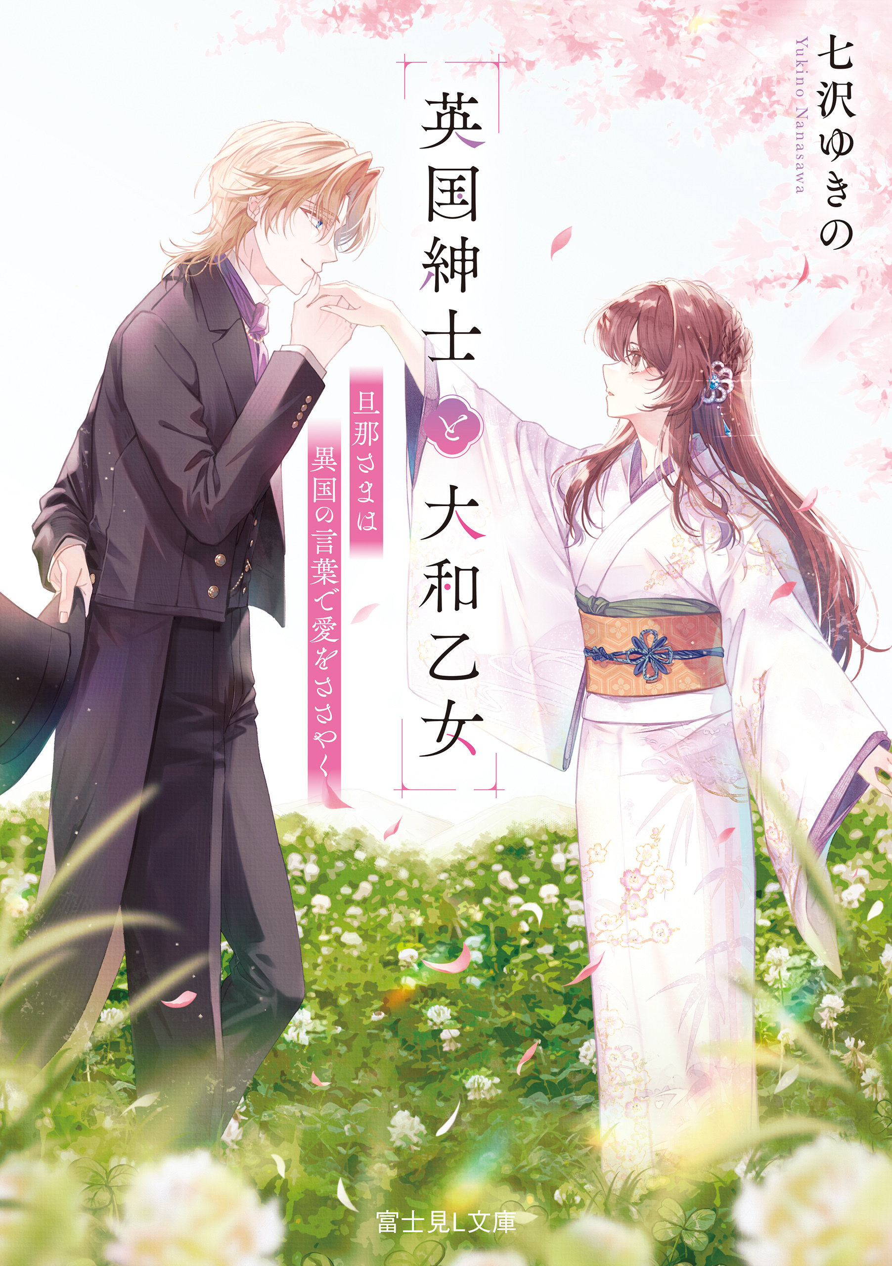 英国紳士と大和乙女