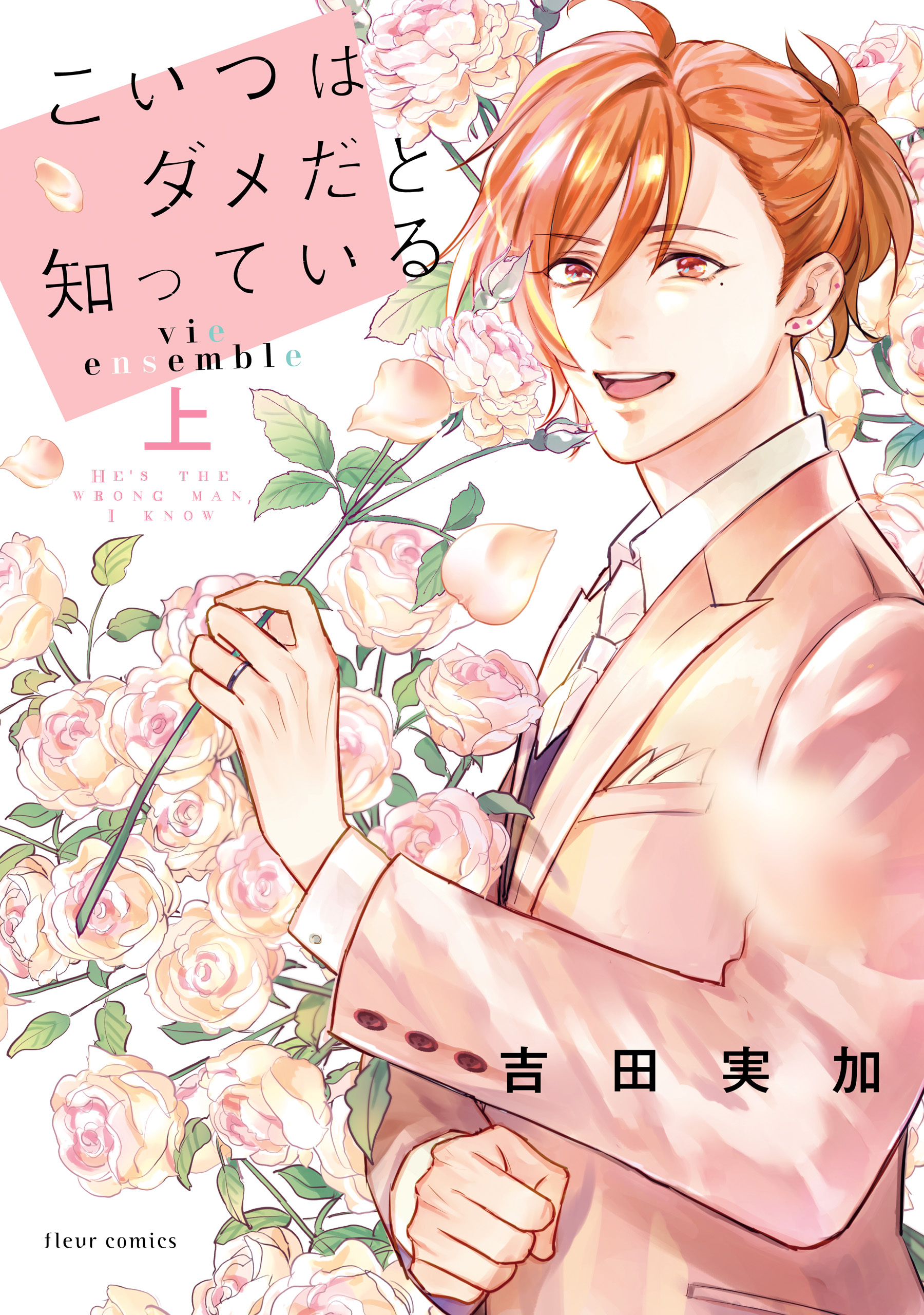 こいつはダメだと知っている  vie ensemble 上【電子特典付き】