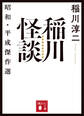 稲川怪談 昭和・平成傑作選