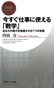 今すぐ仕事に使える「数学」