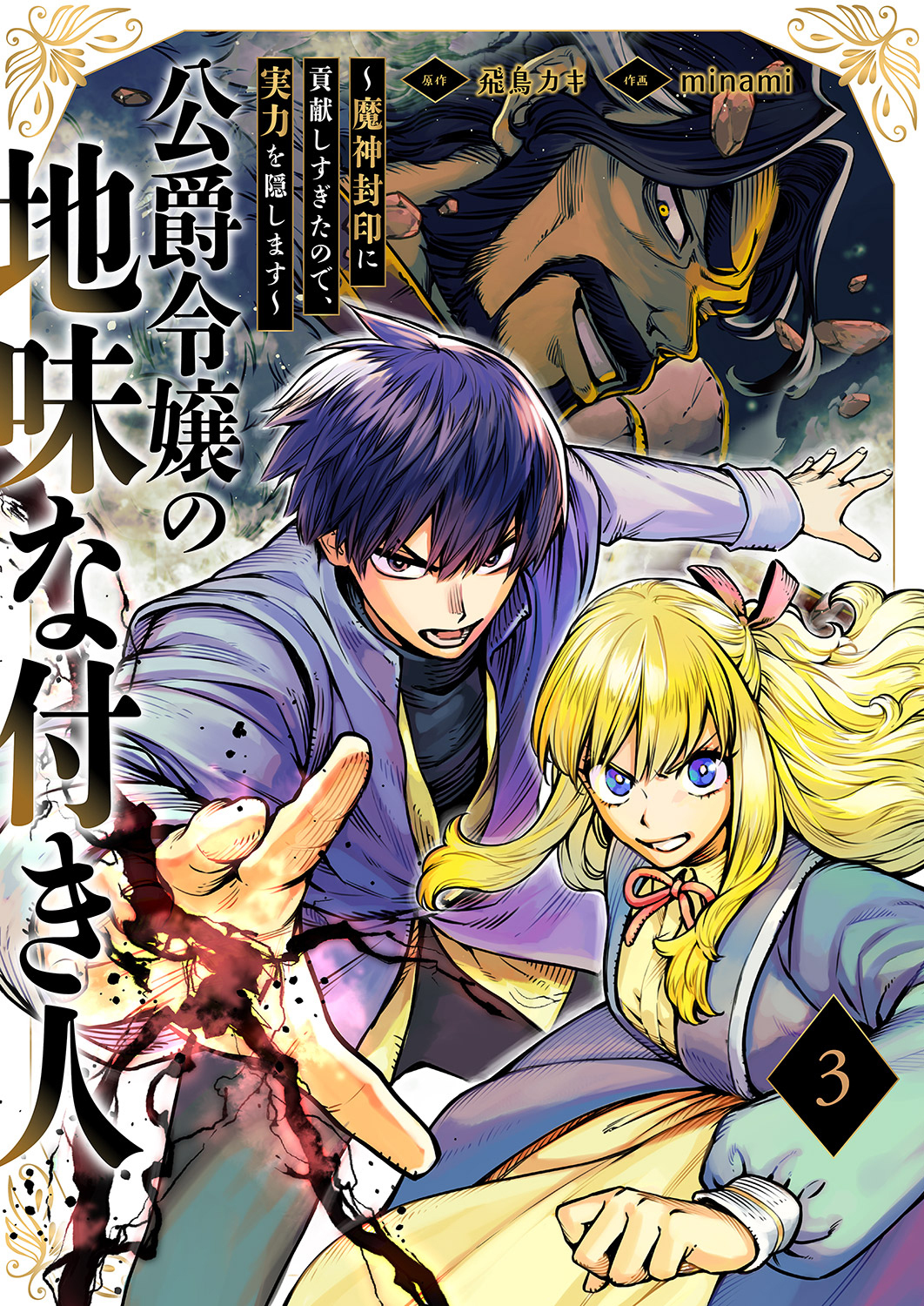 公爵令嬢の地味な付き人～魔神封印に貢献しすぎたので、実力を隠します～【電子単行本版】