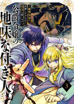 公爵令嬢の地味な付き人~魔神封印に貢献しすぎたので、実力を隠します~【電子単行本版】