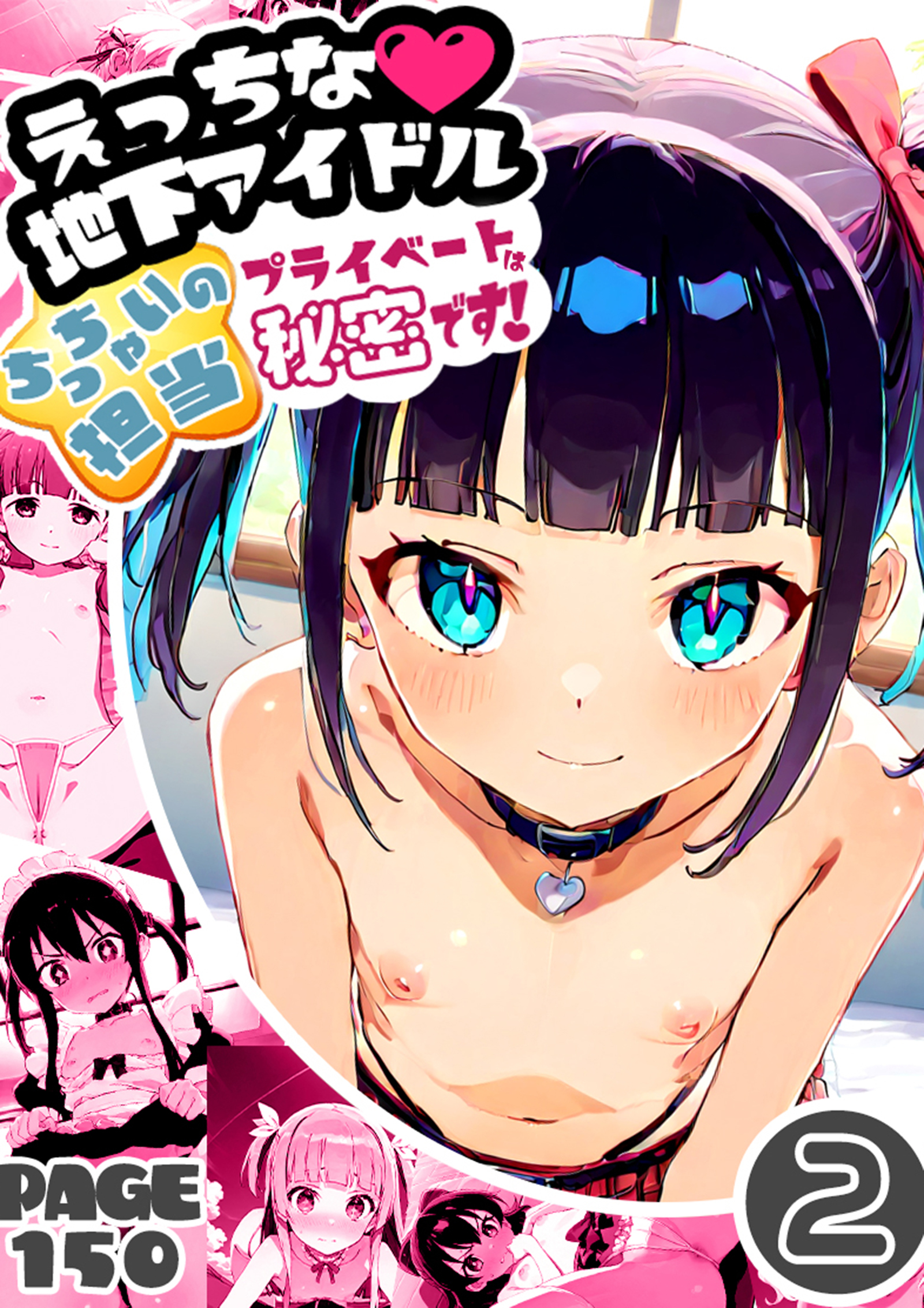 えっちな地下アイドルちっちゃいの担当プライベートは秘密です！2