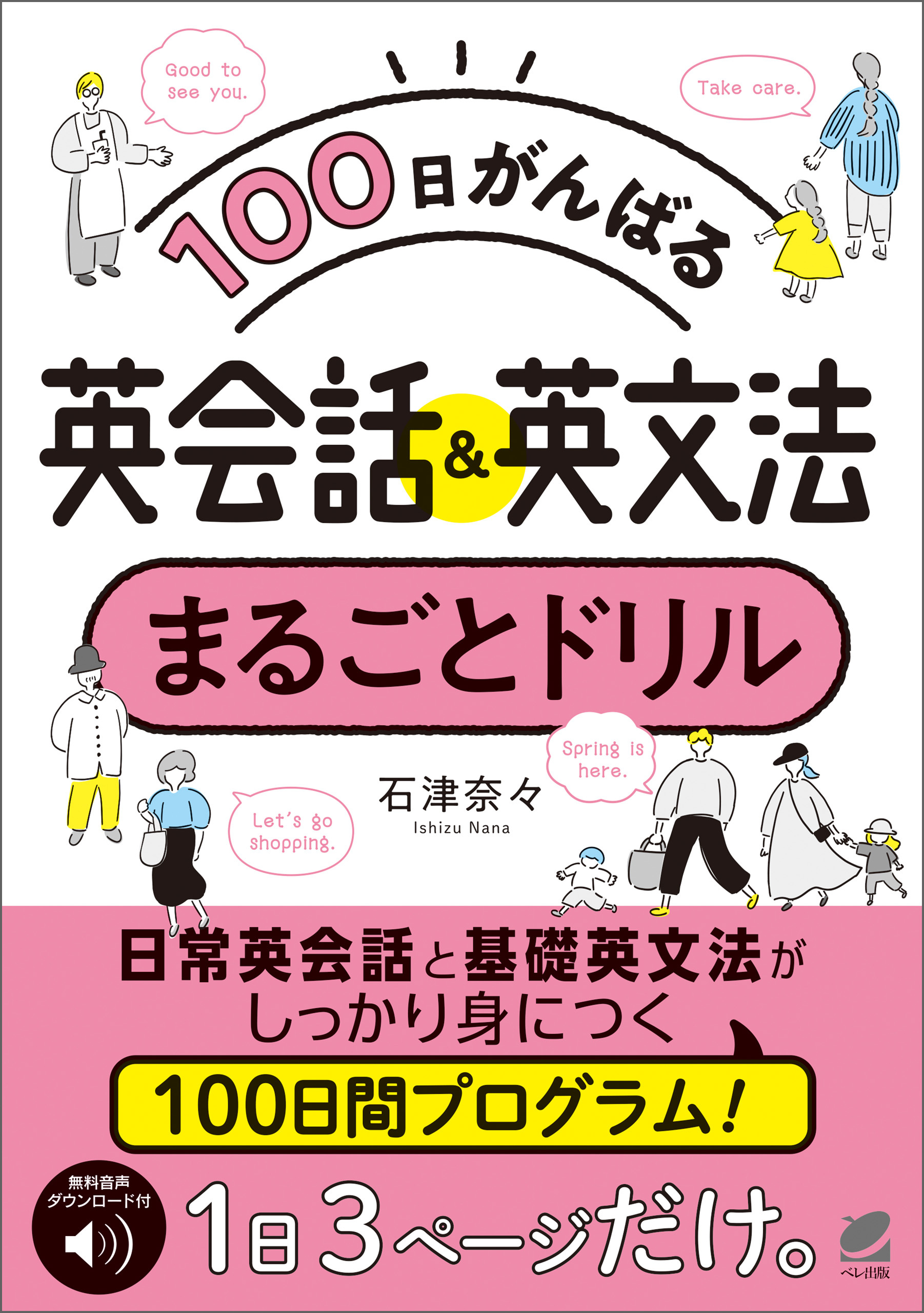 ［音声DL付］100日がんばる 英会話＆英文法 まるごとドリル