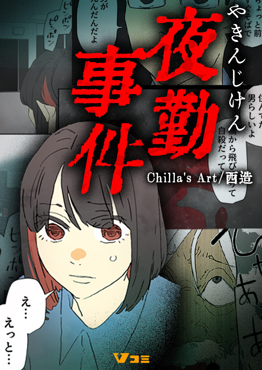 夜勤事件（合本版）