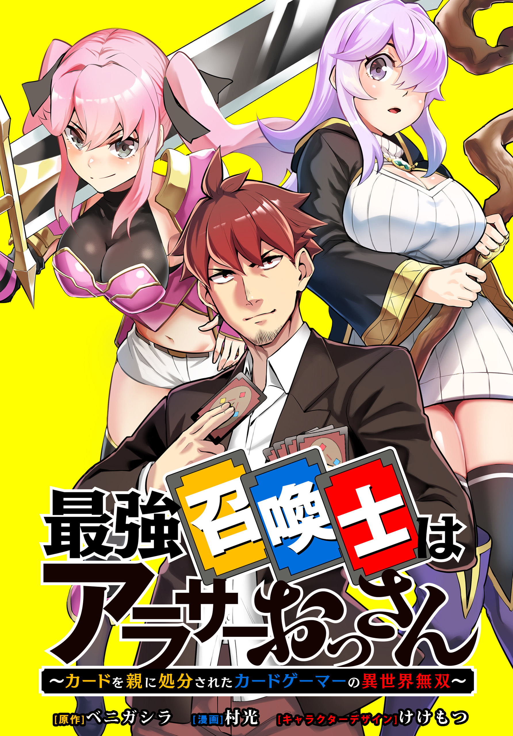 最強召喚士はアラサーおっさん ～カードを親に処分されたカードゲーマーの異世界無双～　【連載版】: 9