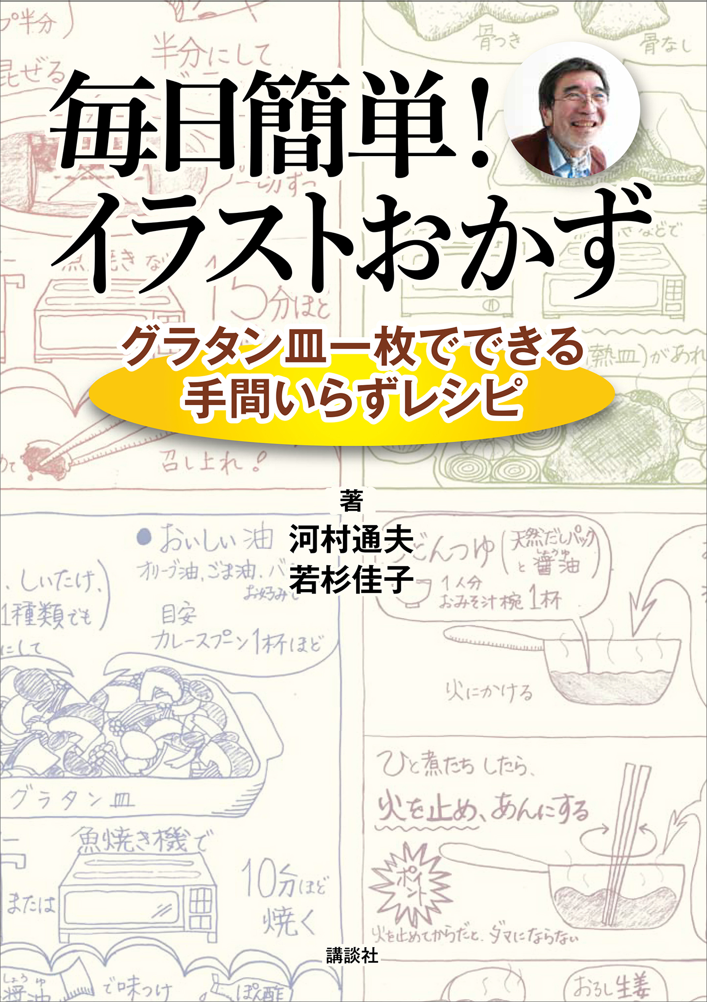 毎日簡単！　イラストおかず　グラタン皿一枚でできる手間いらずレシピ