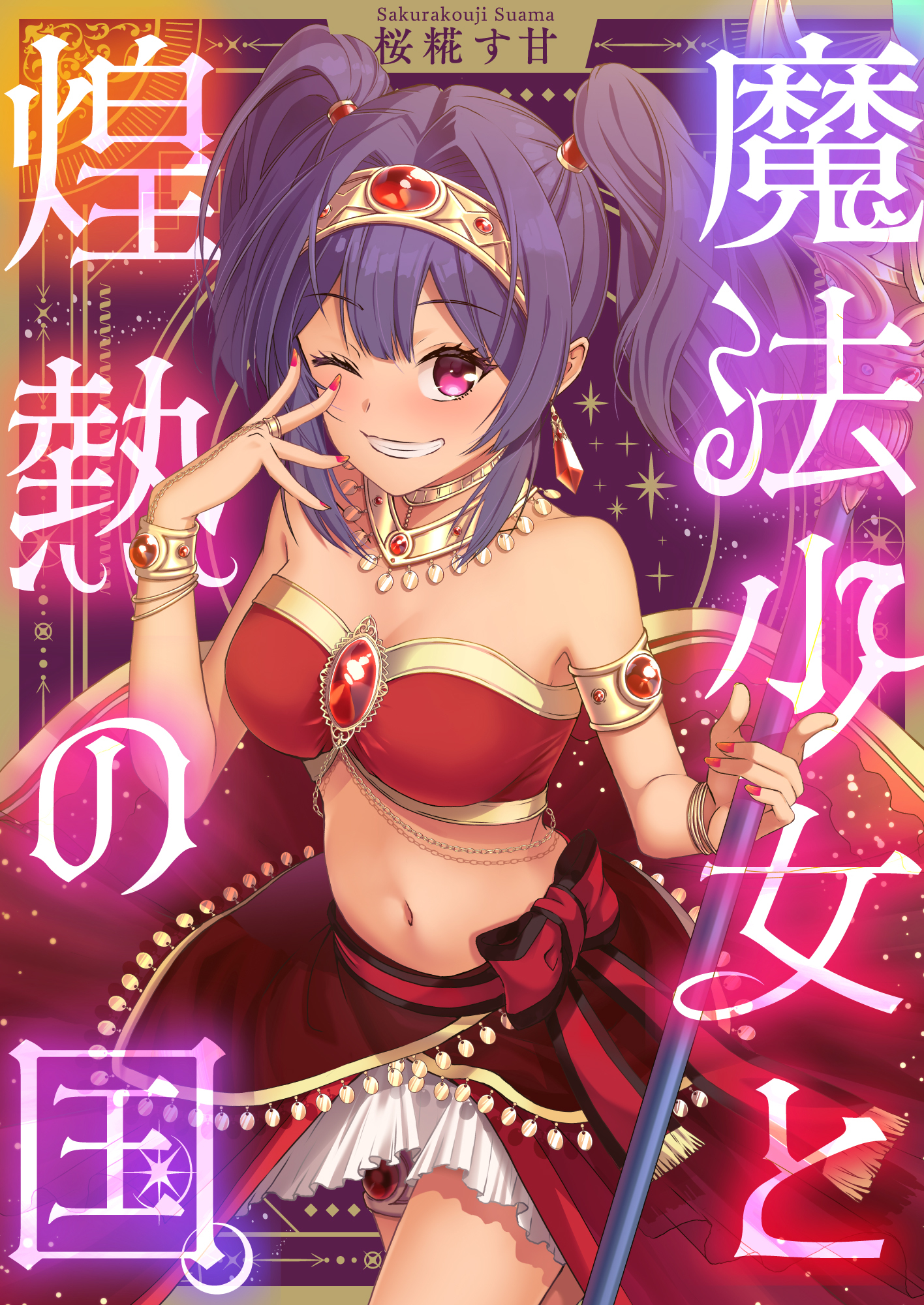 魔法少女と煌熱の国。(4)