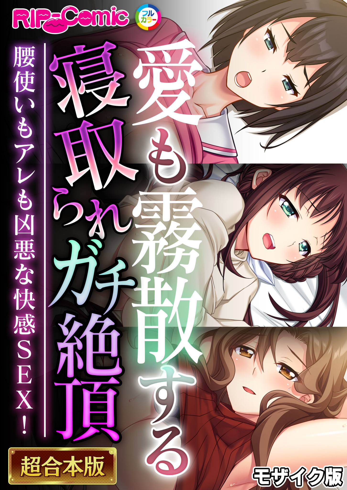 【期間限定　試し読み増量版】愛も霧散する寝取られガチ絶頂 ～腰使いもアレも凶悪な快感SEX！～【超合本シリーズ】 モザイク版