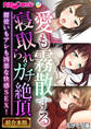 【期間限定 試し読み増量版】愛も霧散する寝取られガチ絶頂 ~腰使いもアレも凶悪な快感SEX!~【超合本シリーズ】 モザイク版