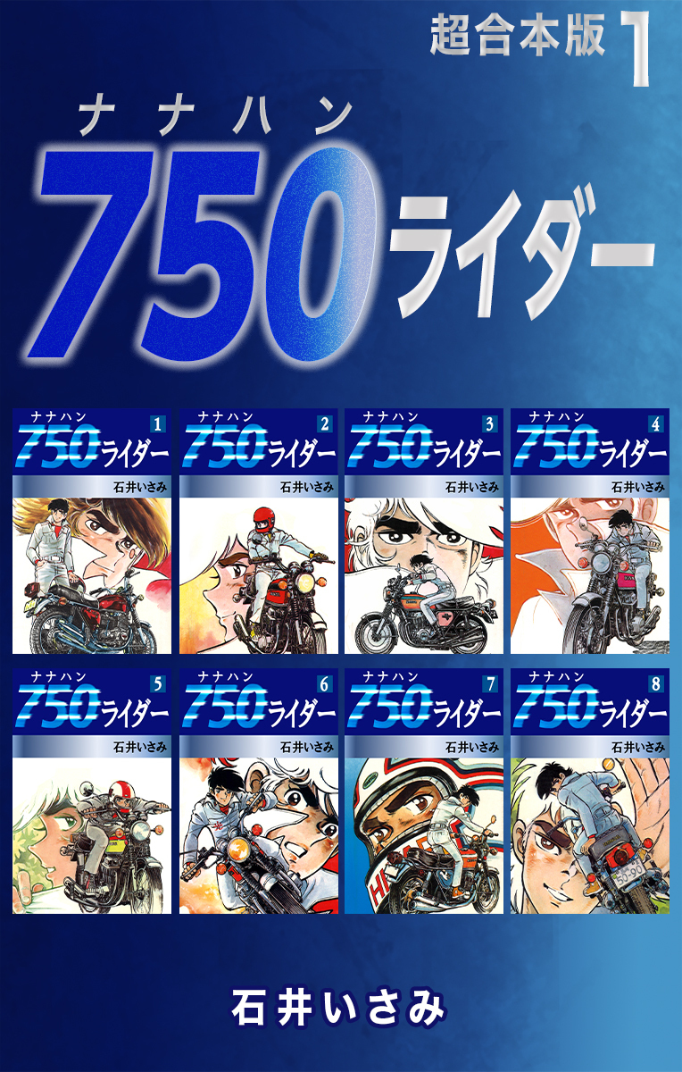 750ライダー【超合本版】3巻|石井いさみ|人気マンガを毎日無料で配信中