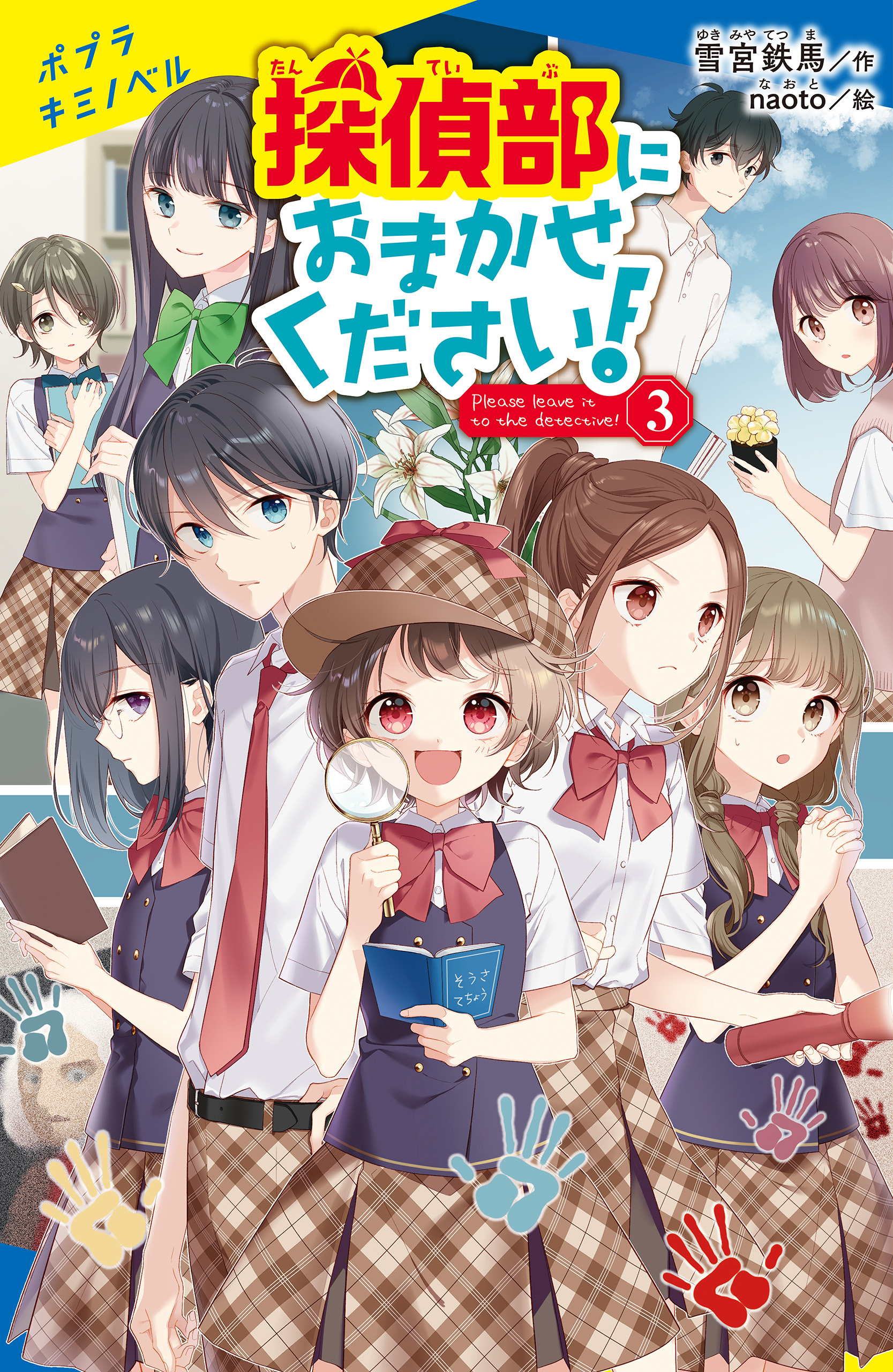 探偵部におまかせください！（３）