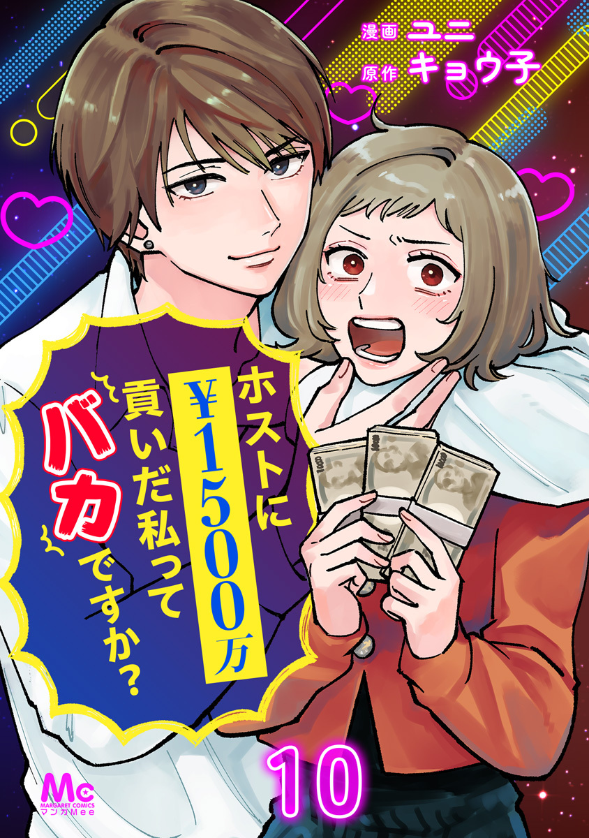 ホストに1500万貢いだ私ってバカですか？