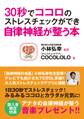 30秒でココロのストレスチェックができ自律神経が整う本