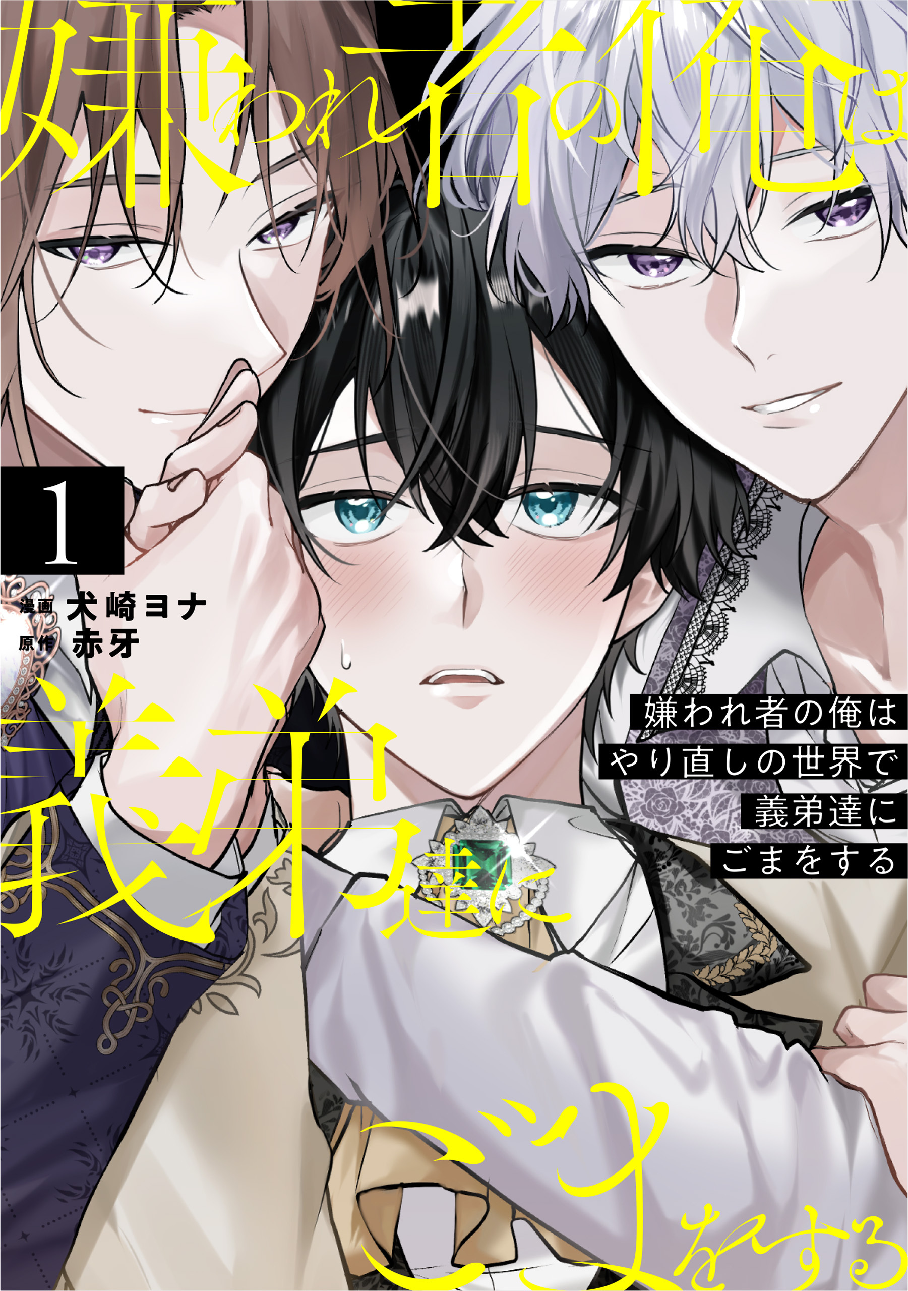 嫌われ者の俺はやり直しの世界で義弟達にごまをする