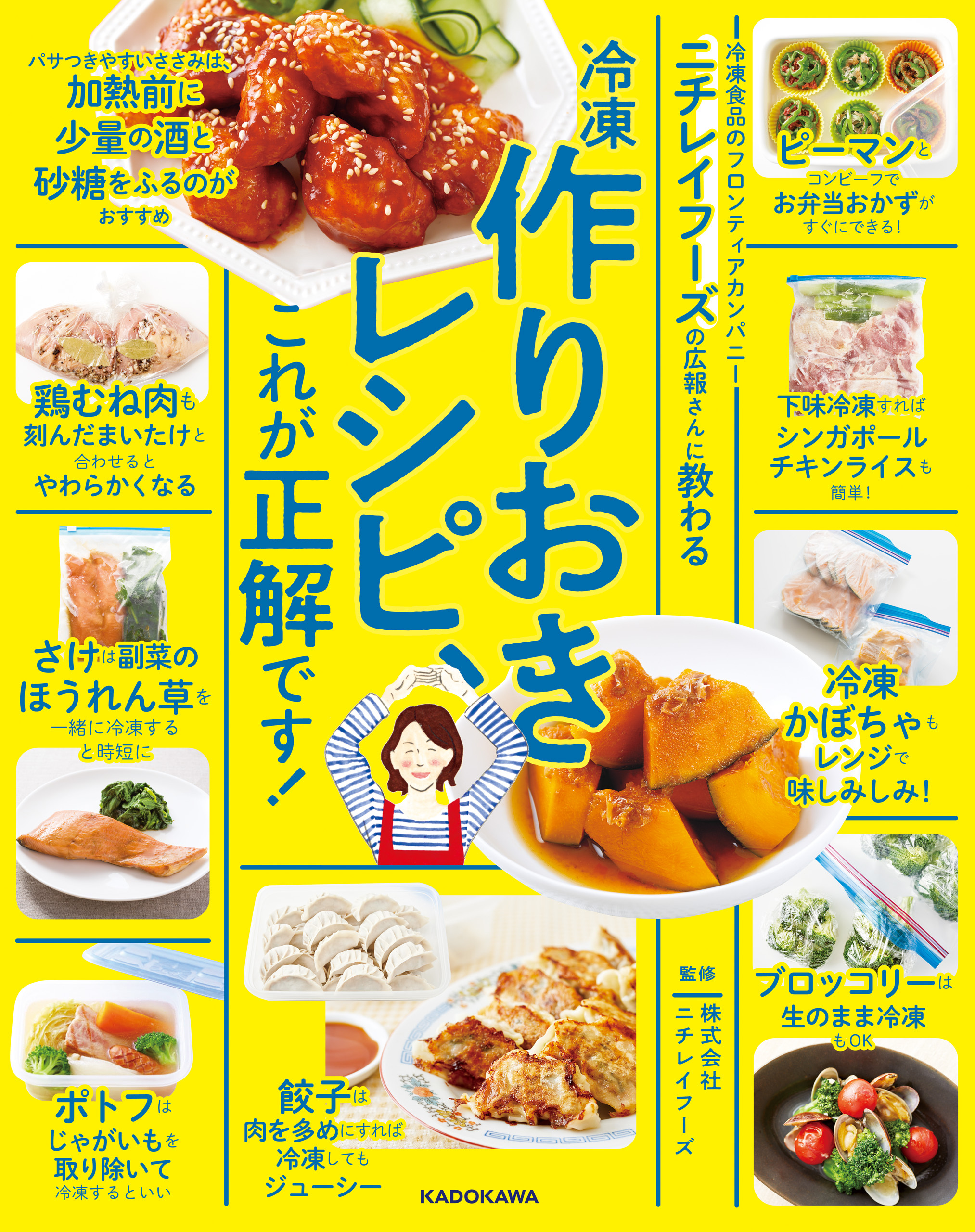ニチレイフーズの広報さんに教わる　冷凍作りおきレシピ、これが正解です！