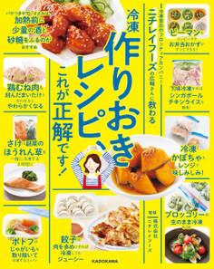 ニチレイフーズの広報さんに教わる 冷凍作りおきレシピ、これが正解です!