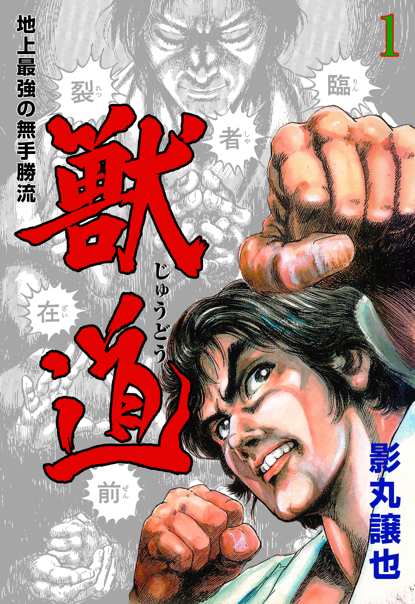 獣道～地上最強の無手勝流～　1