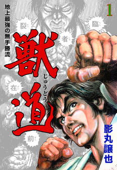 獣道~地上最強の無手勝流~ 1