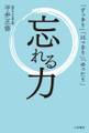 忘れる力 「すっきり」「はっきり」「ゆったり」