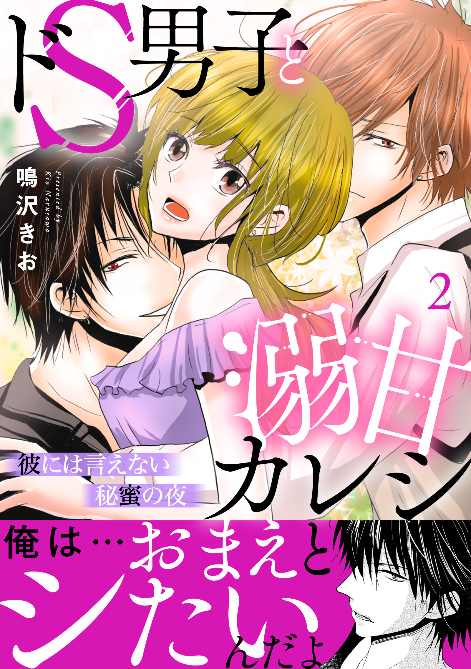 ドS男子と溺甘カレシ～彼には言えない秘蜜の夜～【電子単行本版】